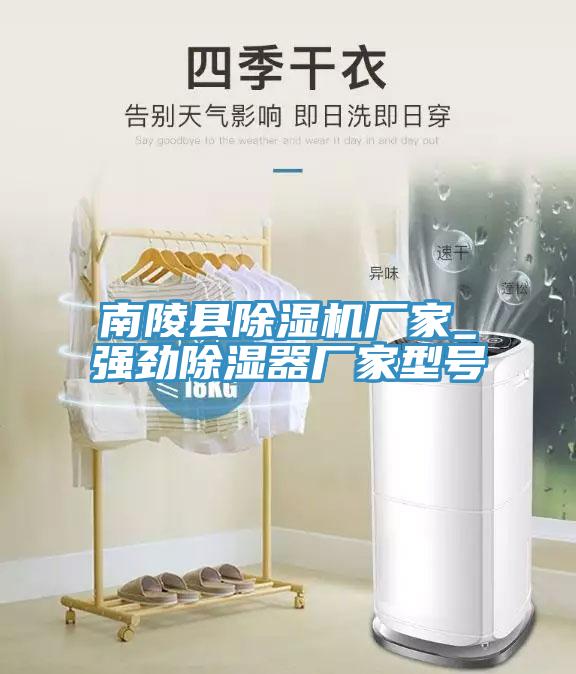 南陵縣除濕機(jī)廠家_強(qiáng)勁除濕器廠家型號