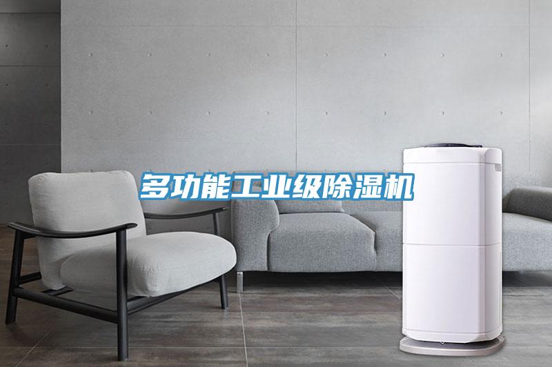 多功能工業級除濕機