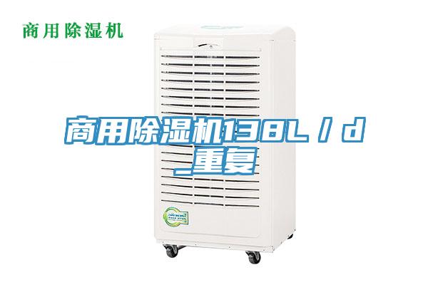 商用除濕機138L／d_重復