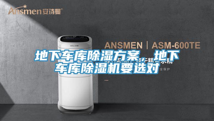 地下車庫除濕方案，地下車庫除濕機(jī)要選對