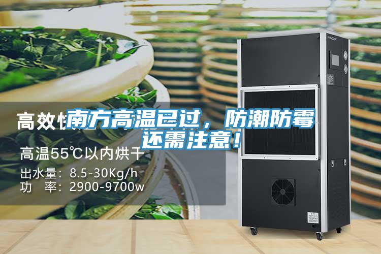 南方高溫已過，防潮防霉還需注意！