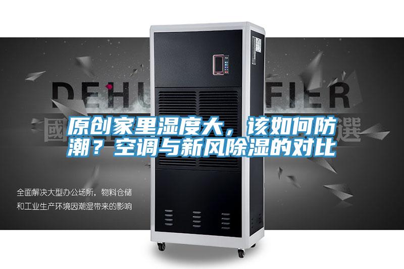 原創家里濕度大，該如何防潮？空調與新風除濕的對比