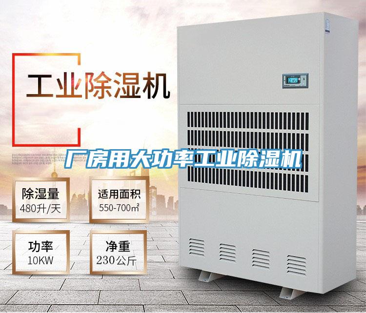 廠房用大功率工業(yè)除濕機