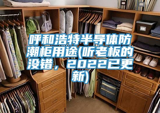 呼和浩特半導(dǎo)體防潮柜用途(聽老板的沒錯(cuò)，2022已更新)