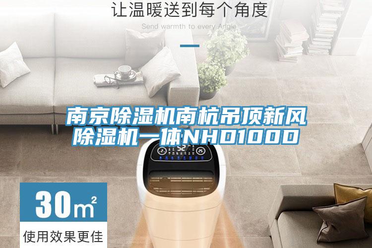 南京除濕機(jī)南杭吊頂新風(fēng)除濕機(jī)一體NHD100D