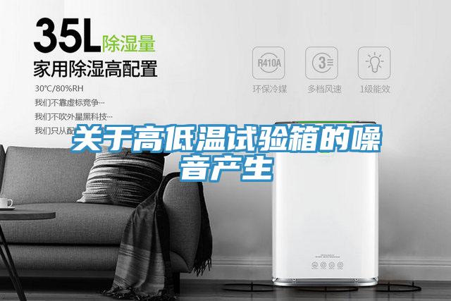 關于高低溫試驗箱的噪音產生