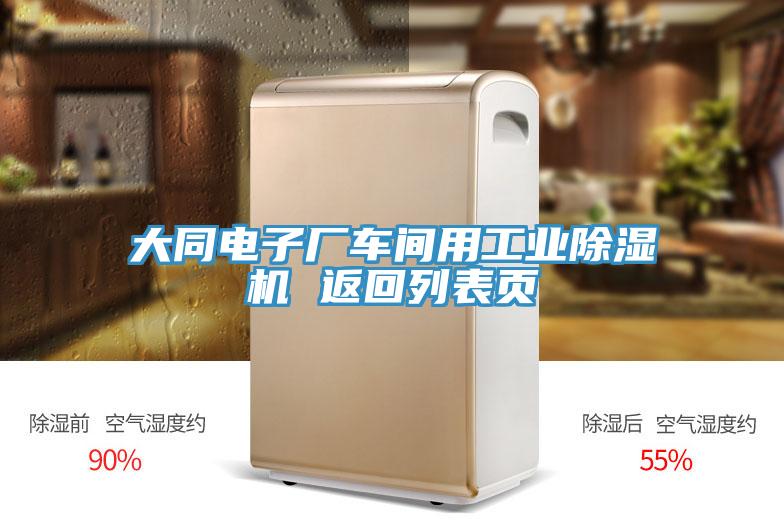 大同電子廠車間用工業(yè)除濕機(jī) 返回列表頁