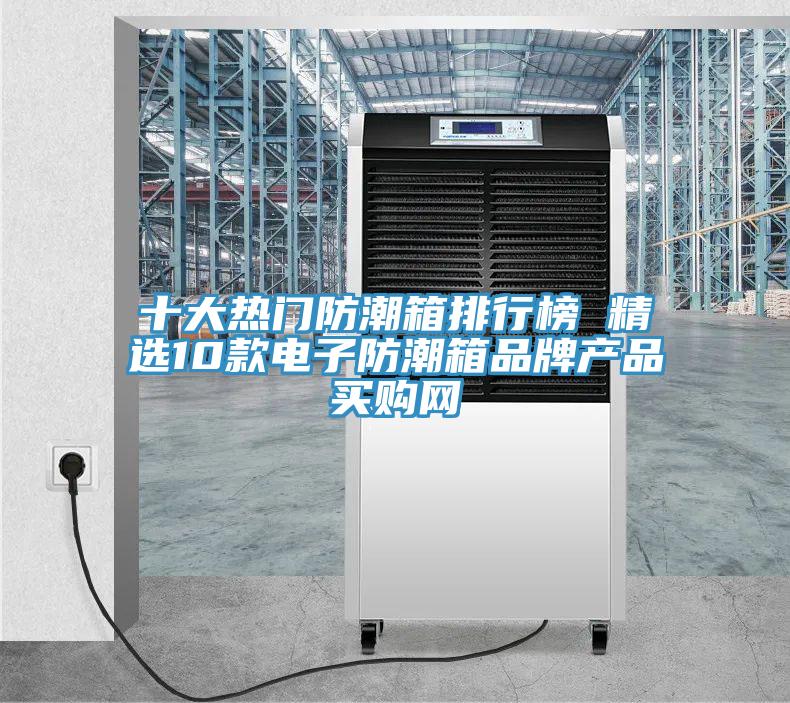 十大熱門(mén)防潮箱排行榜 精選10款電子防潮箱品牌產(chǎn)品→買購(gòu)網(wǎng)