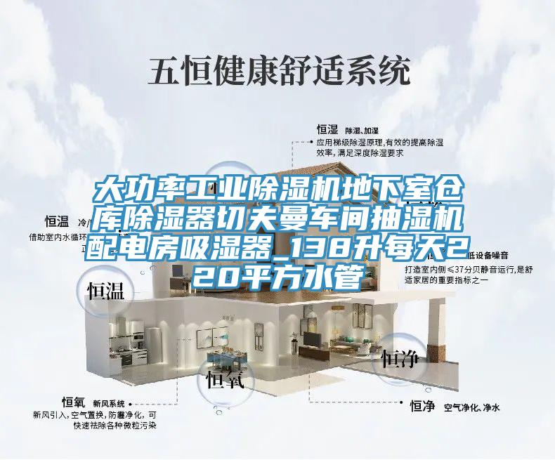 大功率工業除濕機地下室倉庫除濕器切夫曼車間抽濕機配電房吸濕器_138升每天220平方水管
