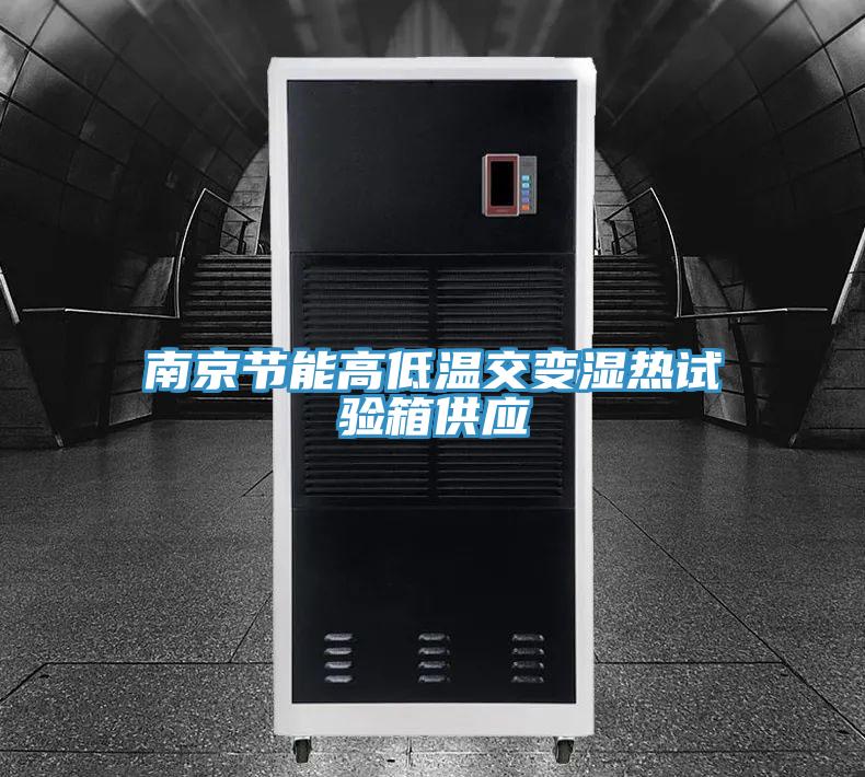 南京節(jié)能高低溫交變濕熱試驗(yàn)箱供應(yīng)