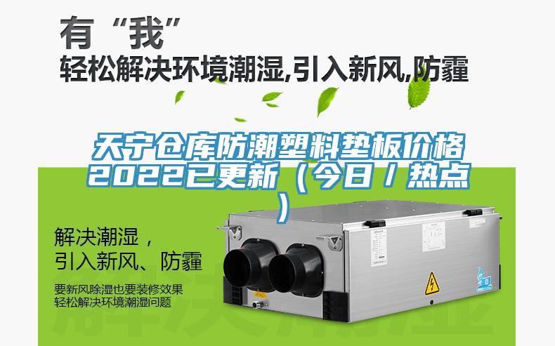 天寧倉庫防潮塑料墊板價格2022已更新（今日／熱點(diǎn)）