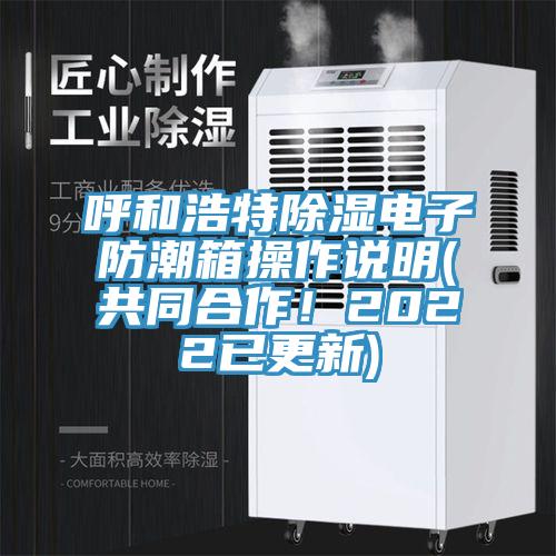 呼和浩特除濕電子防潮箱操作說明(共同合作！2022已更新)