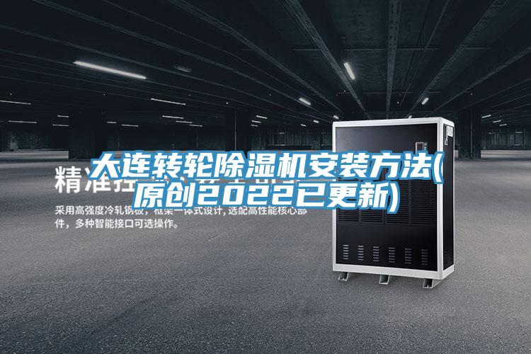 大連轉(zhuǎn)輪除濕機(jī)安裝方法(原創(chuàng)2022已更新)