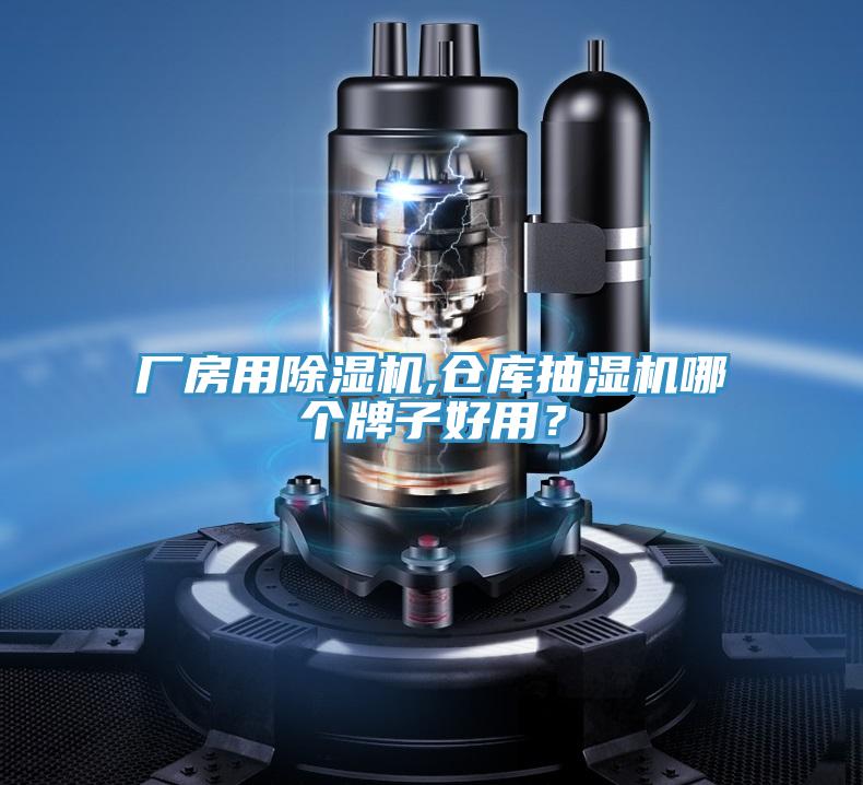 廠房用除濕機(jī),倉庫抽濕機(jī)哪個牌子好用？