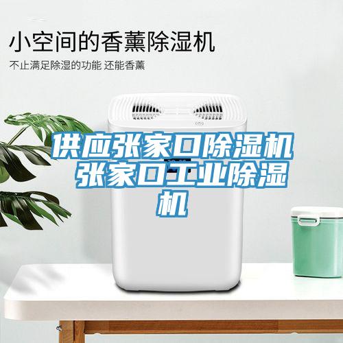 供應張家口除濕機 張家口工業除濕機