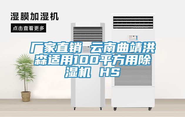 廠家直銷 云南曲靖洪森適用100平方用除濕機 HS