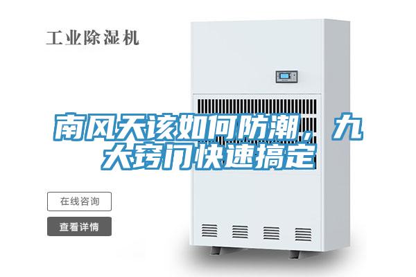 南風天該如何防潮,九大竅門快速搞定