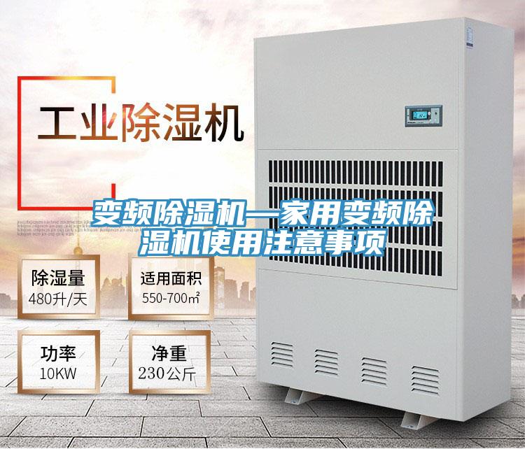 變頻除濕機—家用變頻除濕機使用注意事項