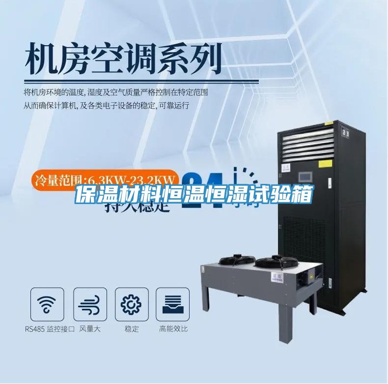 保溫材料恒溫恒濕試驗箱