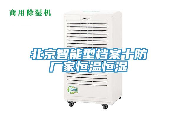 北京智能型檔案十防廠家恒溫恒濕