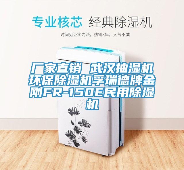 廠家直銷 武漢抽濕機環保除濕機孚瑞德牌金剛FR-150E民用除濕機