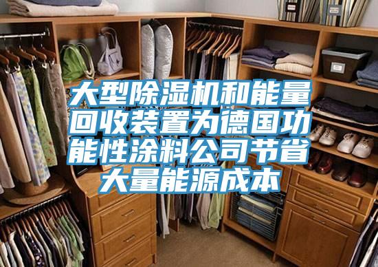 大型除濕機和能量回收裝置為德國功能性涂料公司節省大量能源成本