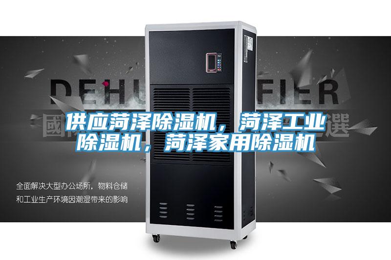 供應菏澤除濕機，菏澤工業(yè)除濕機，菏澤家用除濕機