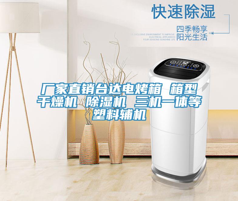 廠家直銷臺達電烤箱 箱型干燥機 除濕機 三機一體等塑料輔機