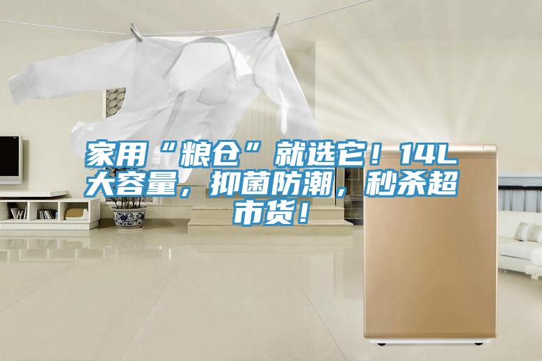 家用“糧倉”就選它！14L大容量，抑菌防潮，秒殺超市貨！