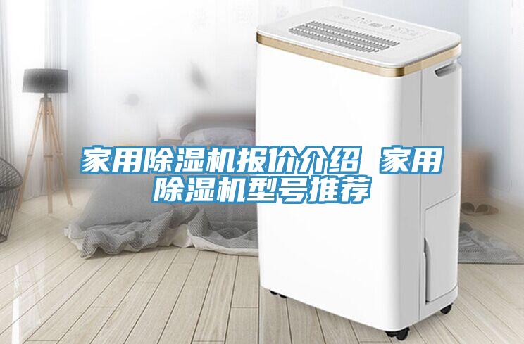 家用除濕機報價介紹 家用除濕機型號推薦