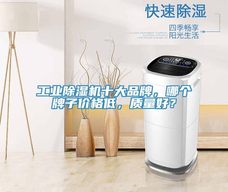 工業除濕機十大品牌，哪個牌子價格低，質量好？