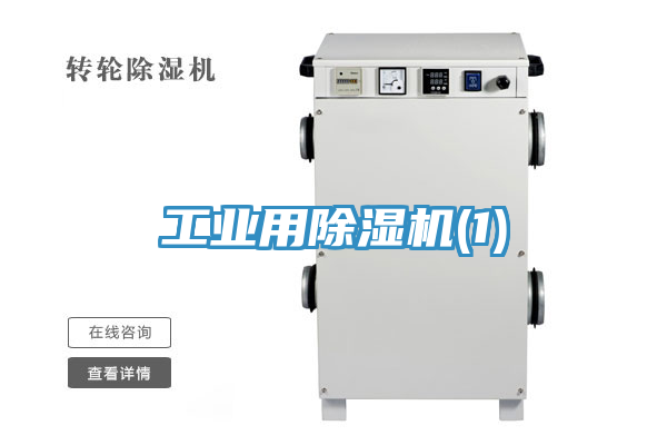 工業用除濕機(1)