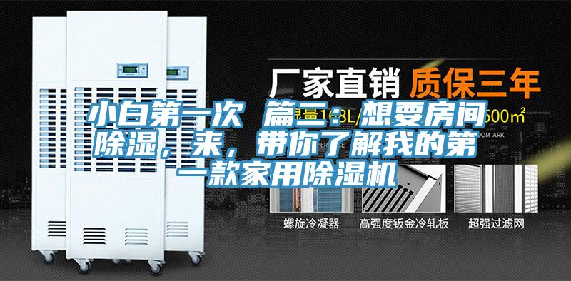 小白第一次 篇二：想要房間除濕，來，帶你了解我的第一款家用除濕機