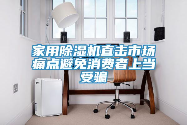 家用除濕機直擊市場痛點避免消費者上當受騙