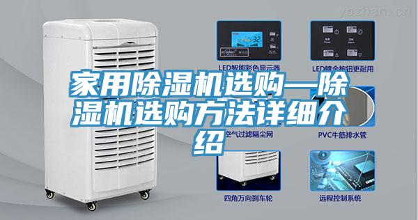 家用除濕機選購—除濕機選購方法詳細介紹