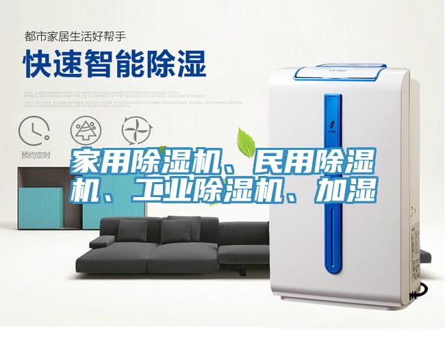 家用除濕機、民用除濕機、工業除濕機、加濕