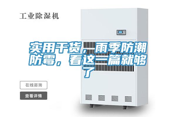 實用干貨，雨季防潮防霉，看這一篇就夠了