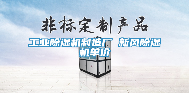 工業除濕機制造廠 新風除濕機單價