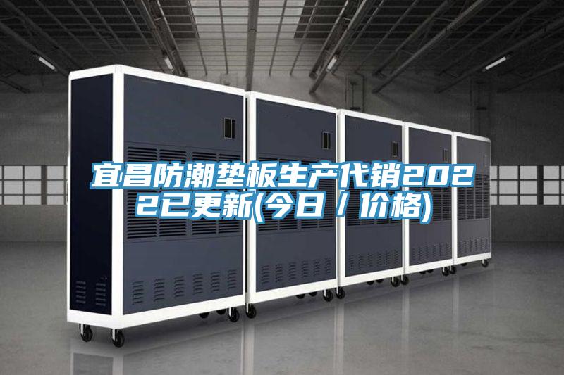 宜昌防潮墊板生產代銷2022已更新(今日／價格)