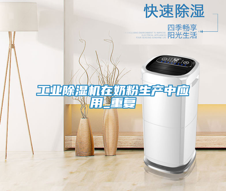 工業除濕機在奶粉生產中應用_重復