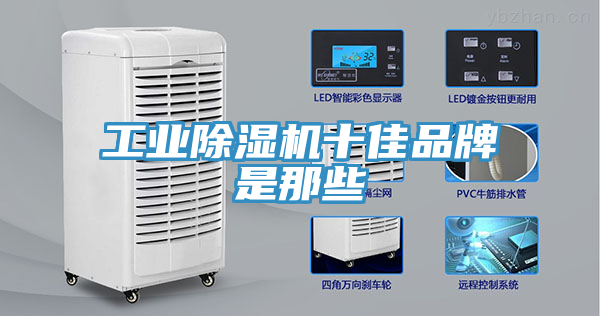 工業除濕機十佳品牌是那些