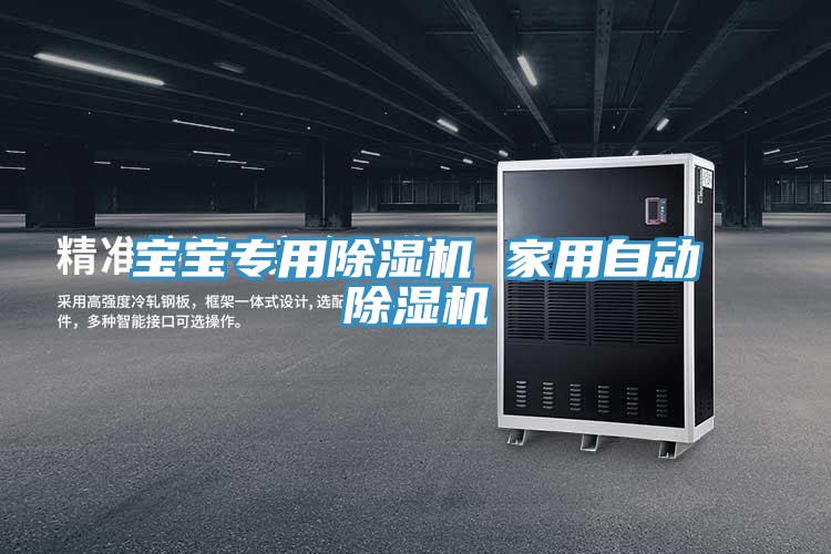 寶寶專用除濕機 家用自動除濕機