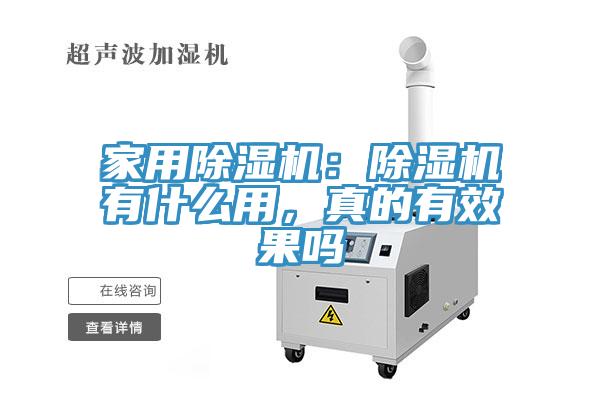 家用除濕機(jī)：除濕機(jī)有什么用，真的有效果嗎