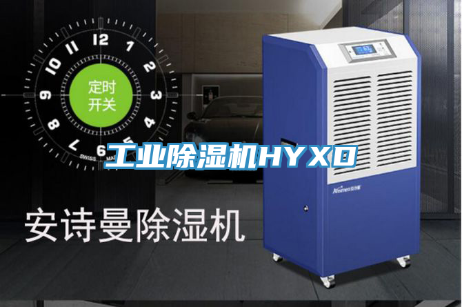 工業除濕機HYXD