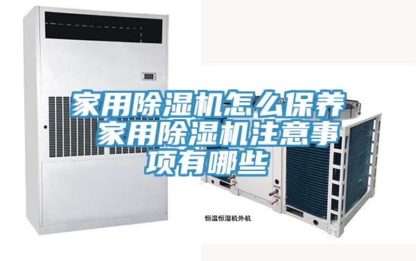 家用除濕機怎么保養 家用除濕機注意事項有哪些