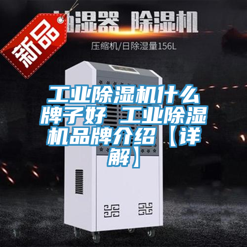 工業除濕機什么牌子好 工業除濕機品牌介紹【詳解】