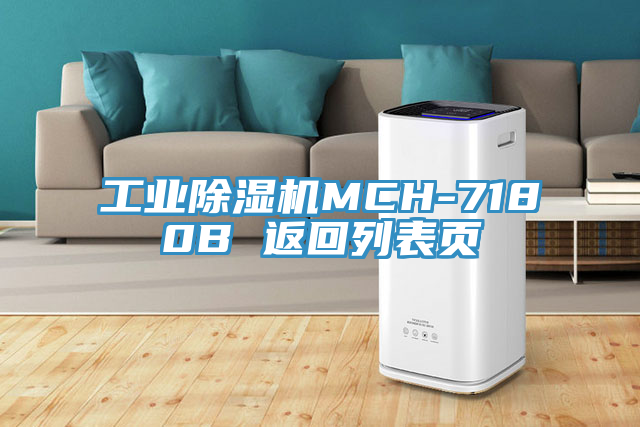 工業除濕機MCH-7180B 返回列表頁