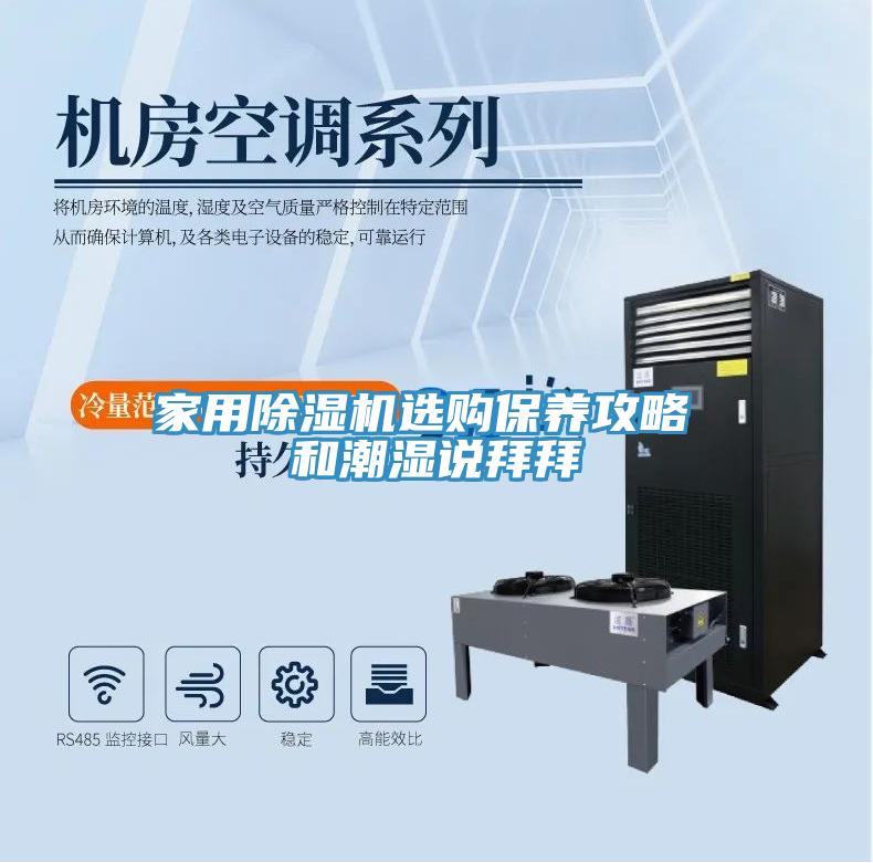家用除濕機選購保養(yǎng)攻略 和潮濕說拜拜