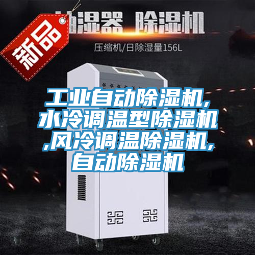 工業(yè)自動除濕機(jī),水冷調(diào)溫型除濕機(jī),風(fēng)冷調(diào)溫除濕機(jī),自動除濕機(jī)