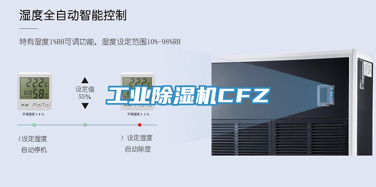 工業(yè)除濕機(jī)CFZ